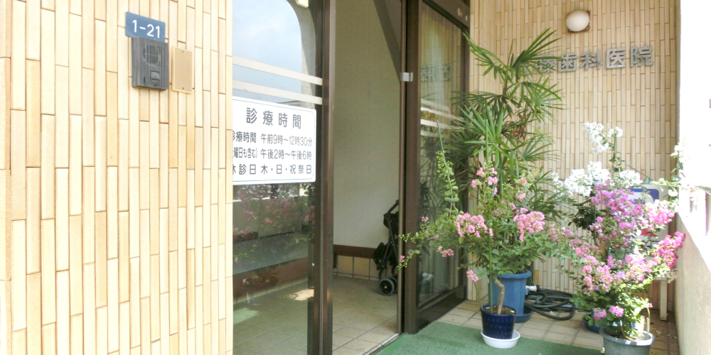 地域に根ざして45年 人生に寄り添う歯科医院
