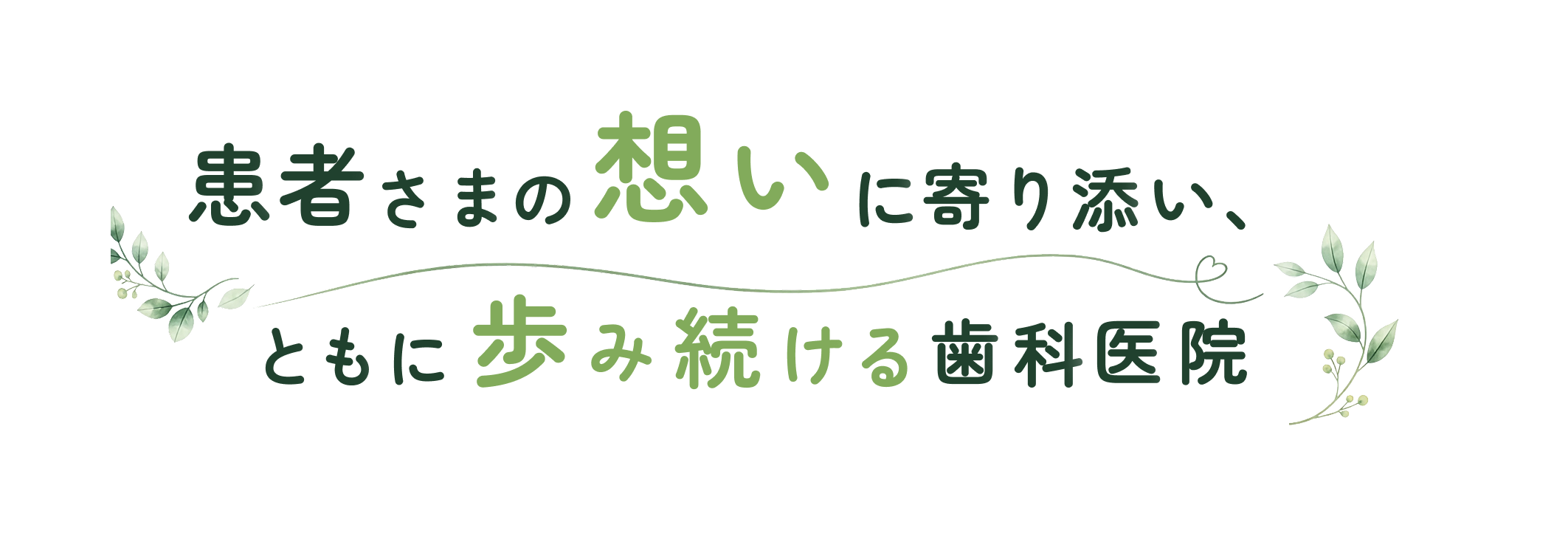 患者さまの想いに寄り添い、ともに歩み続ける歯科医院